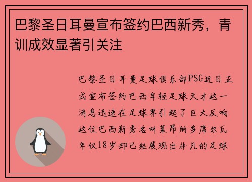 巴黎圣日耳曼宣布签约巴西新秀，青训成效显著引关注