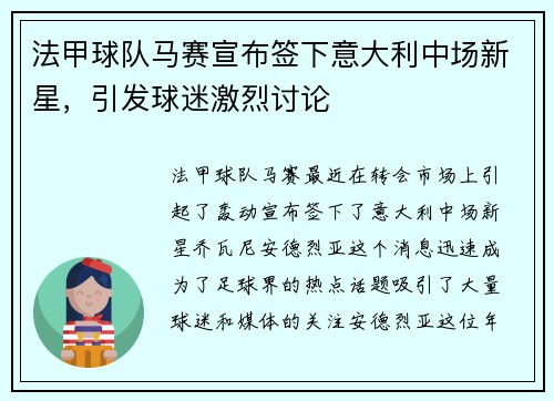 法甲球队马赛宣布签下意大利中场新星，引发球迷激烈讨论