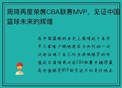 周琦再度荣膺CBA联赛MVP，见证中国篮球未来的辉煌