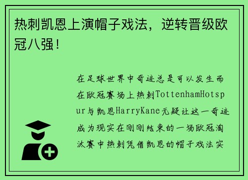 热刺凯恩上演帽子戏法，逆转晋级欧冠八强！