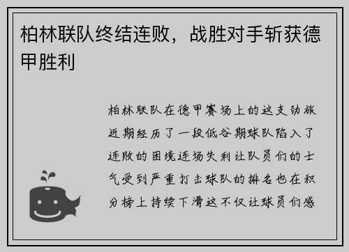 柏林联队终结连败，战胜对手斩获德甲胜利