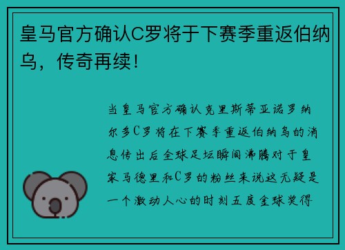 皇马官方确认C罗将于下赛季重返伯纳乌，传奇再续！