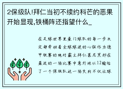 2保级队!拜仁当初不续约科芒的恶果开始显现,铁桶阵还指望什么_