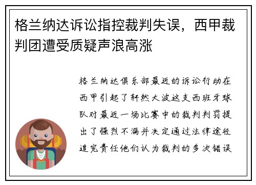 格兰纳达诉讼指控裁判失误，西甲裁判团遭受质疑声浪高涨