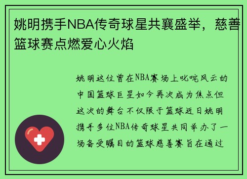 姚明携手NBA传奇球星共襄盛举，慈善篮球赛点燃爱心火焰