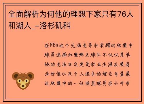 全面解析为何他的理想下家只有76人和湖人_-洛杉矶科