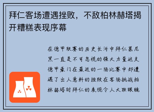 拜仁客场遭遇挫败，不敌柏林赫塔揭开糟糕表现序幕