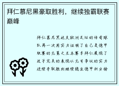 拜仁慕尼黑豪取胜利，继续独霸联赛巅峰