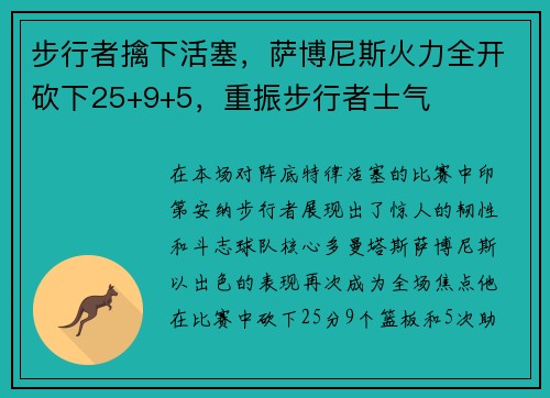 步行者擒下活塞，萨博尼斯火力全开砍下25+9+5，重振步行者士气