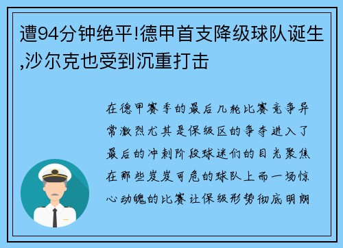 遭94分钟绝平!德甲首支降级球队诞生,沙尔克也受到沉重打击