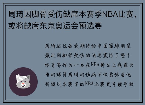 周琦因脚骨受伤缺席本赛季NBA比赛，或将缺席东京奥运会预选赛