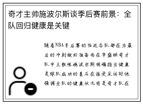 奇才主帅施波尔斯谈季后赛前景：全队回归健康是关键