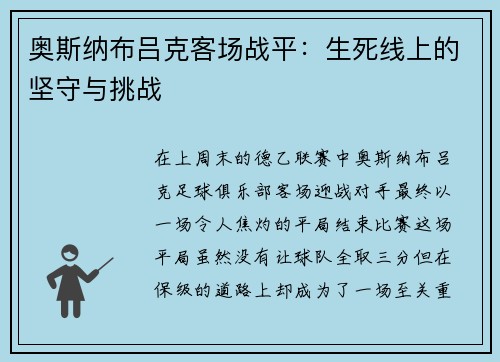 奥斯纳布吕克客场战平：生死线上的坚守与挑战