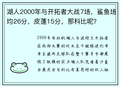 湖人2000年与开拓者大战7场，鲨鱼场均26分，皮蓬15分，那科比呢？