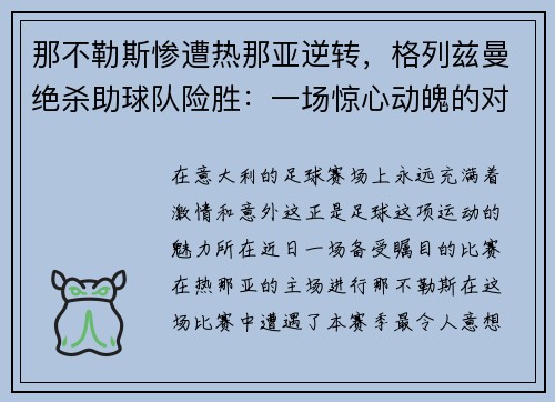 那不勒斯惨遭热那亚逆转，格列兹曼绝杀助球队险胜：一场惊心动魄的对决