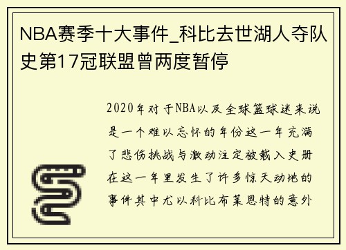 NBA赛季十大事件_科比去世湖人夺队史第17冠联盟曾两度暂停