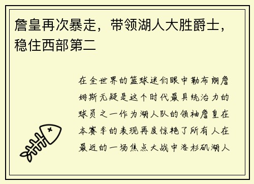 詹皇再次暴走，带领湖人大胜爵士，稳住西部第二