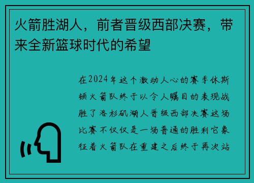 火箭胜湖人，前者晋级西部决赛，带来全新篮球时代的希望