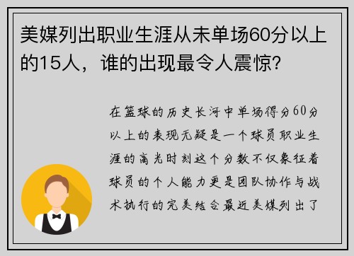 美媒列出职业生涯从未单场60分以上的15人，谁的出现最令人震惊？