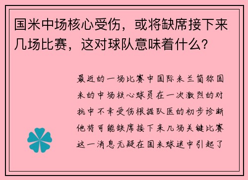 国米中场核心受伤，或将缺席接下来几场比赛，这对球队意味着什么？