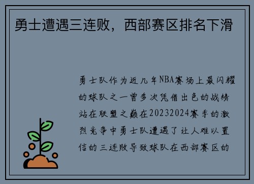 勇士遭遇三连败，西部赛区排名下滑