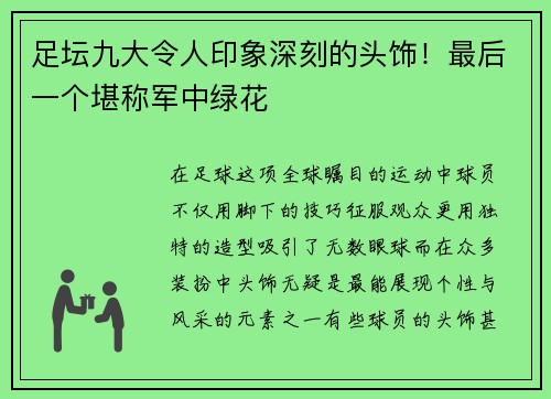 足坛九大令人印象深刻的头饰！最后一个堪称军中绿花