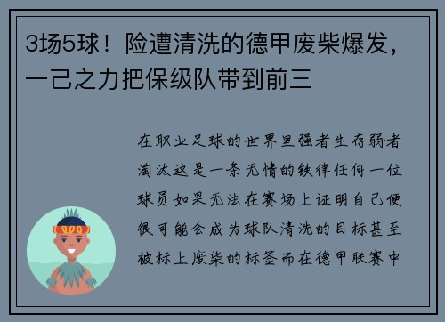 3场5球！险遭清洗的德甲废柴爆发，一己之力把保级队带到前三