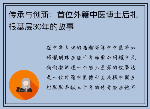 传承与创新：首位外籍中医博士后扎根基层30年的故事