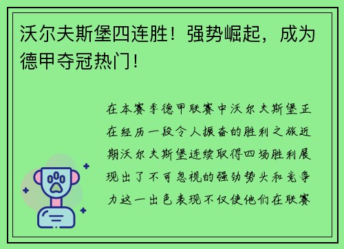 沃尔夫斯堡四连胜！强势崛起，成为德甲夺冠热门！