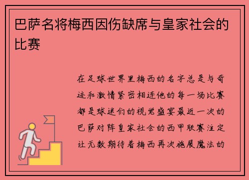 巴萨名将梅西因伤缺席与皇家社会的比赛