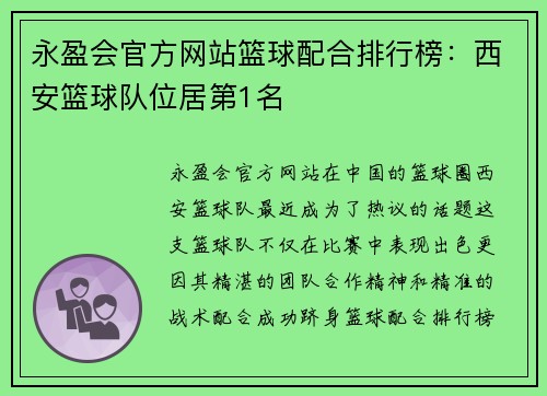 永盈会官方网站篮球配合排行榜：西安篮球队位居第1名