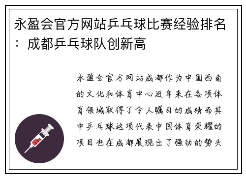 永盈会官方网站乒乓球比赛经验排名：成都乒乓球队创新高
