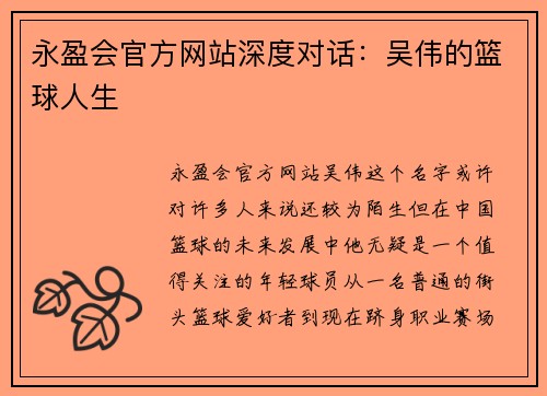 永盈会官方网站深度对话：吴伟的篮球人生