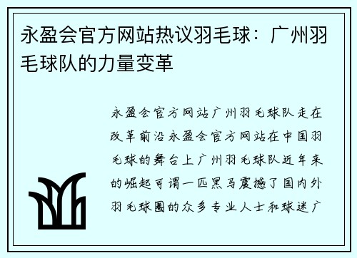 永盈会官方网站热议羽毛球：广州羽毛球队的力量变革