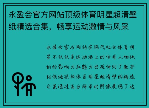 永盈会官方网站顶级体育明星超清壁纸精选合集，畅享运动激情与风采