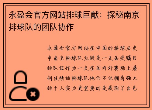 永盈会官方网站排球巨献：探秘南京排球队的团队协作